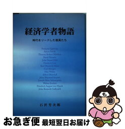 【中古】 経済学者物語 時代をリードした俊英たち / 石沢 芳次郎 / 東方書林 [単行本]【ネコポス発送】