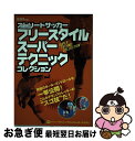 【中古】 ストリートサッカーフリースタイル・スーパー・テクニックコレクション / ス-パ-・テクニック・デモンストレイタ-ズ / 日本スポーツ企画出版社 [ムッ...