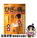 【中古】 ひざの痛み あなたに合った治療がわかる / 守屋 秀繁, NHK出版 / NHK出版 [ムック]【ネコポス発送】