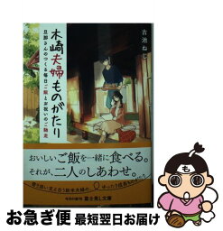 【中古】 木崎夫婦ものがたり 旦那さんのつくる毎日ご飯とお祝いのご馳走 / 古池 ねじ, 仲スナ子 / KADOKAWA [文庫]【ネコポス発送】