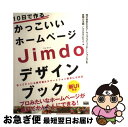 【中古】 10日で作るかっこいいホームページJimdoデザインブック 作ってすぐに公開可能&スマートフォン表示にも対応 / 赤間公太郎(JimdoExpert)...