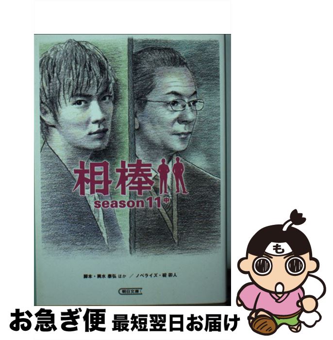 【中古】 相棒season11 中 / 碇 卯人(ノベライズ), 輿水泰弘ほか(脚本) / 朝日新聞出版 [文庫]【ネコポス発送】