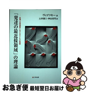 【中古】 「発達の最近接領域」の理論 教授・学習過程における子どもの発達 / ヴィゴツキー, 土井 捷三, 神谷 栄司 / 三学出版 [単行本（ソフトカバー）]【ネコポス発送】