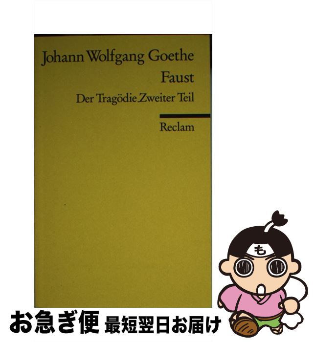 【中古】 FAUST II(DEUTSCH)(P) / Johann Wolfgang von Goethe / Philipp Reclam Jun Verlag GmbH ペーパーバック 【ネコポス発送】