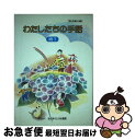 【中古】 わたしたちの手話 続　1 / 全日本聾唖連盟日本手話研究所 / 全日本聾唖連盟 [単行本]【ネコポス発送】