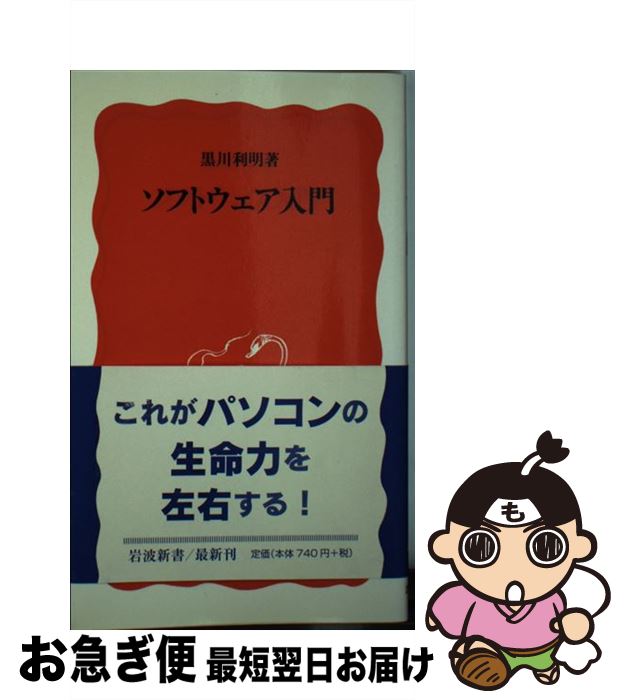 【中古】 ソフトウェア入門 / 黒川 