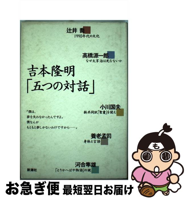 【中古】 吉本隆明「五つの対話」 / 吉本 隆明 / 新潮社 [単行本]【ネコポス発送】