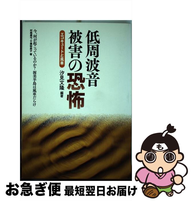 【中古】 低周波音被害の恐怖 エコキュートと風車 / 村尾 眞弓, 汐見 文隆 / アットワークス [単行本]【ネコポス発送】