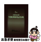 【中古】 労働運動用語事典 活動家必携 / 逢見 直人, 荒木 詩郎, 井上 昌弘, 竹詰 仁, 寺井 融, 間宮 悠紀雄 / 富士社会教育センター [単行本]【ネコポス発送】