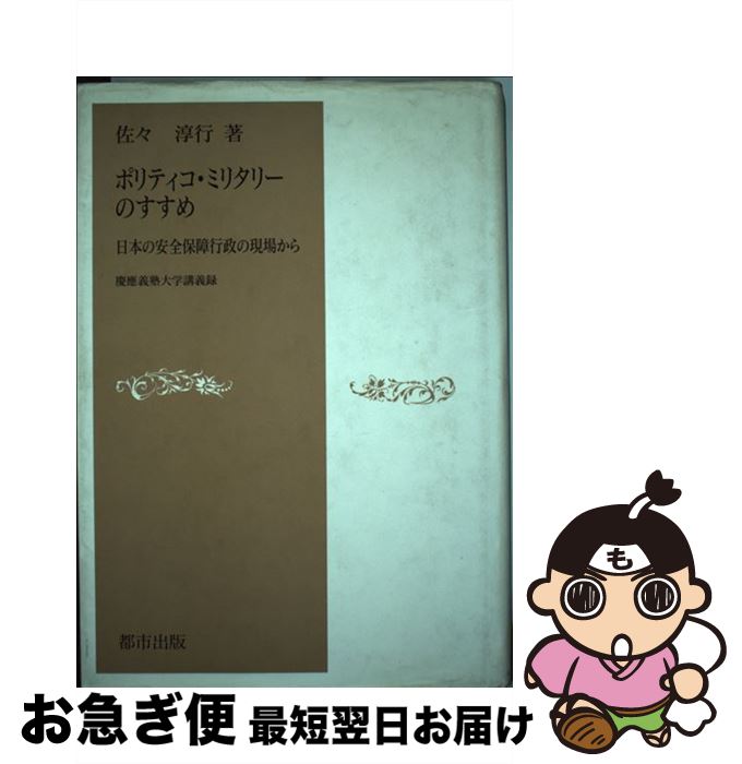 【中古】 ポリティコ・ミリタリーのすすめ 日本の安全保障行政の現場から / 佐々 淳行 / 都市出版 [単行本]【ネコポス発送】