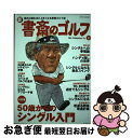 【中古】 新書斎のゴルフ 読めば読むほど上手くなる教養ゴルフ誌 no．6 / ダイアプレス / ダイアプレス [ムック]【ネコポス発送】