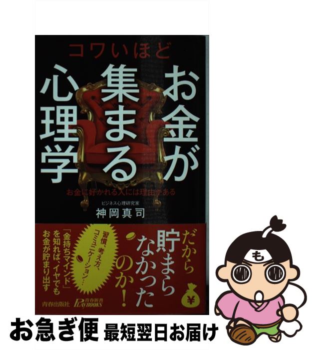 【中古】 コワいほどお金が集まる心理学 / 神岡 真司 / 青春出版社 [新書]【ネコポス発送】
