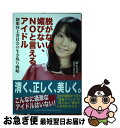 【中古】 脱がない 媚びない NOと言えるアイドル 制服向上委員会の生き残り戦略 / 橋本 美香 / ヤマハミュージックエンタテイメントホールディングス 単行本 【ネコポス発送】