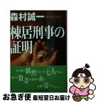 【中古】 棟居刑事の証明 / 森村 誠一 / 中央公論新社 [文庫]【ネコポス発送】