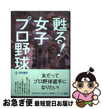 【中古】 甦る！女子プロ野球 ヒールをスパイクに履きかえて / 谷岡雅樹 / 梧桐書院 [単行本]【ネコポス発送】