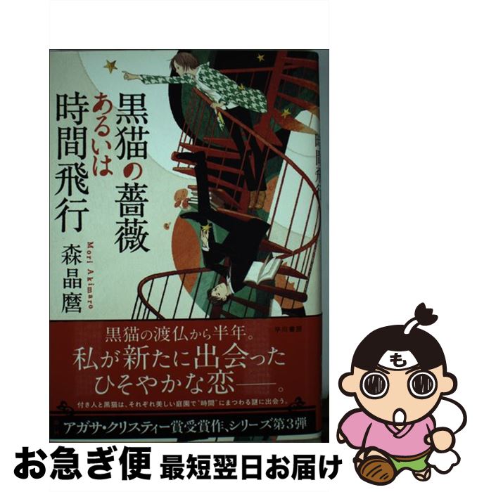 著者：森 晶麿, 丹地 陽子出版社：早川書房サイズ：単行本ISBN-10：4152093439ISBN-13：9784152093431■こちらの商品もオススメです ● 黒猫の刹那あるいは卒論指導 / 森晶麿, 丹地陽子 / 早川書房 [文庫] ● 花酔いロジック 坂月蝶子の謎と酔理 / 森 晶麿 / KADOKAWA/角川書店 [文庫] ● 黒猫の約束あるいは遡行未来 / 森 晶麿 / 早川書房 [単行本] ● Bartok/Schuman: Violin Sonatas / Bela Bartok / Bela Bartok, Kolja Blacher, Robert Schumann, Bruno Canino / Arte Nova [CD] ● 偽恋愛小説家 / 森 晶麿 / 朝日新聞出版 [文庫] ● 黒猫の回帰あるいは千夜航路 / 森晶麿, 丹地陽子 / 早川書房 [単行本] ■通常24時間以内に出荷可能です。■ネコポスで送料は1～3点で298円、4点で328円。5点以上で600円からとなります。※2,500円以上の購入で送料無料。※多数ご購入頂いた場合は、宅配便での発送になる場合があります。■ただいま、オリジナルカレンダーをプレゼントしております。■送料無料の「もったいない本舗本店」もご利用ください。メール便送料無料です。■まとめ買いの方は「もったいない本舗　おまとめ店」がお買い得です。■中古品ではございますが、良好なコンディションです。決済はクレジットカード等、各種決済方法がご利用可能です。■万が一品質に不備が有った場合は、返金対応。■クリーニング済み。■商品画像に「帯」が付いているものがありますが、中古品のため、実際の商品には付いていない場合がございます。■商品状態の表記につきまして・非常に良い：　　使用されてはいますが、　　非常にきれいな状態です。　　書き込みや線引きはありません。・良い：　　比較的綺麗な状態の商品です。　　ページやカバーに欠品はありません。　　文章を読むのに支障はありません。・可：　　文章が問題なく読める状態の商品です。　　マーカーやペンで書込があることがあります。　　商品の痛みがある場合があります。