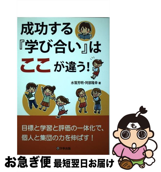 【中古】 成功する『学び合い』はここが違う！ / 水落 芳明, 阿部 隆幸 / 学事出版 [単行本（ソフトカバー）]【ネコポス発送】