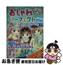 【中古】 おしゃれパーフェクトBOOK センスアップコレクション / めちゃカワ おしゃれガール研究会 / 新星出版社 単行本（ソフトカバー） 【ネコポス発送】