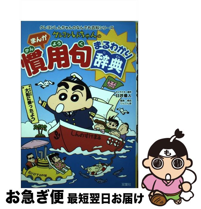 【中古】 クレヨンしんちゃんのまんが慣用句まるわかり辞典 国語の力と表現力アップに！ / りんりん舎 / 双葉社 [単行本（ソフトカバー）]【ネコポス発送】