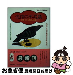 【中古】 迷信の不思議面白すぎる雑学知識 なぜ夜ヅメを切ると親の死に目に会えないか？ / 博学こだわり倶楽部 / 青春出版社 [文庫]【ネコポス発送】