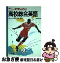 【中古】 高校総合英語 / 東京書籍 / 東京書籍 [単行本]【ネコポス発送】