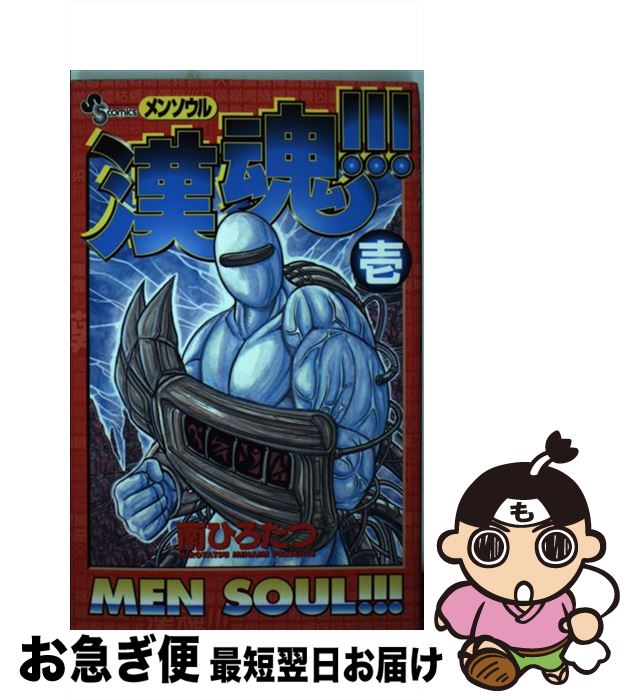 【中古】 漢魂！！！ 1 / 南 ひろたつ / 小学館 [コミック]【ネコポス発送】(3)