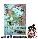 著者：和深ゆあな出版社：徳間書店サイズ：コミックISBN-10：4199802169ISBN-13：9784199802164■こちらの商品もオススメです ● よつばと！ 12 / あずま きよひこ / KADOKAWA [コミック] ● よつばと！ 3 / あずま きよひこ / メディアワークス [コミック] ● よつばと！ 13 / あずまきよひこ / KADOKAWA/アスキー・メディアワークス [コミック] ● 月刊少女野崎くん 11 / 椿 いづみ / スクウェア・エニックス [コミック] ● アルスラーン戦記 2 / 荒川 弘 / 講談社 [コミック] ● アルスラーン戦記 1 / 荒川 弘 / 講談社 [コミック] ● 輝夜伝 2 / さいとう ちほ / 小学館サービス [コミック] ● ようこそ！BL研究クラブへ / 春田 / Jパブリッシング [コミック] ● アルスラーン戦記 3 / 荒川 弘 / 講談社 [コミック] ● ひねもすのたり君と僕 / 木下けい子 / 徳間書店 [コミック] ● ボードウィン校の悪魔 1 / 白泉社 [コミック] ● 絶望ベイビー 1 / 桜田 雛 / 小学館 [コミック] ● シュラバメイカー / フジマコ / 竹書房 [コミック] ● 執事たちの沈黙 5 / 桜田 雛 / 小学館 [コミック] ● 夫のちんぽが入らない 1 / ゴトウ ユキコ / 講談社 [コミック] ■通常24時間以内に出荷可能です。■ネコポスで送料は1～3点で298円、4点で328円。5点以上で600円からとなります。※2,500円以上の購入で送料無料。※多数ご購入頂いた場合は、宅配便での発送になる場合があります。■ただいま、オリジナルカレンダーをプレゼントしております。■送料無料の「もったいない本舗本店」もご利用ください。メール便送料無料です。■まとめ買いの方は「もったいない本舗　おまとめ店」がお買い得です。■中古品ではございますが、良好なコンディションです。決済はクレジットカード等、各種決済方法がご利用可能です。■万が一品質に不備が有った場合は、返金対応。■クリーニング済み。■商品画像に「帯」が付いているものがありますが、中古品のため、実際の商品には付いていない場合がございます。■商品状態の表記につきまして・非常に良い：　　使用されてはいますが、　　非常にきれいな状態です。　　書き込みや線引きはありません。・良い：　　比較的綺麗な状態の商品です。　　ページやカバーに欠品はありません。　　文章を読むのに支障はありません。・可：　　文章が問題なく読める状態の商品です。　　マーカーやペンで書込があることがあります。　　商品の痛みがある場合があります。