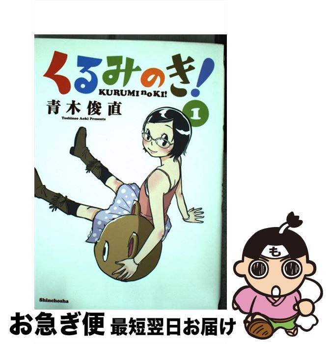 【中古】 くるみのき！ 1 / 青木 俊直 / 新潮社 [コミック]【ネコポス発送】