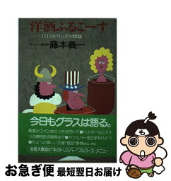 【中古】 洋酒ふるこーす 111のドリンクス物語 / 藤本 義一 / PHP研究所 [単行本]【ネコポス発送】