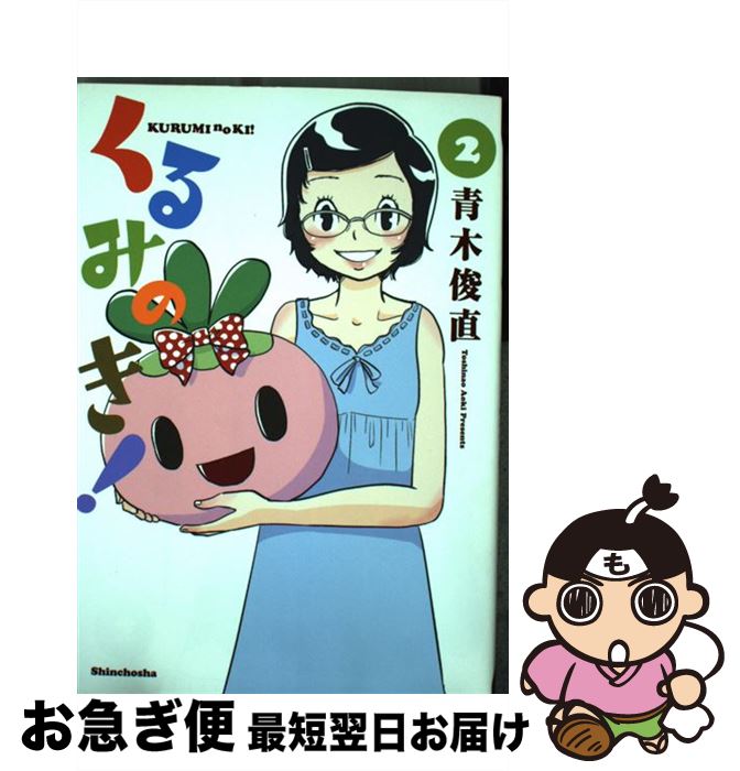 【中古】 くるみのき！ 2 / 青木 俊直 / 新潮社 [コミック]【ネコポス発送】