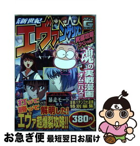 【中古】 CR新世紀エヴァンゲリオン究極攻略スペシャル！！ / 漫画パチンコ大連勝編集部 / 日本文芸社 [コミック]【ネコポス発送】