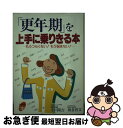 【中古】 「更年期」を上手に乗りきる本 もうつらくない！もう悩まない！ / 小川 隆吉, 朝倉 啓文 / 主婦と生活社 [単行本]【ネコポス発送】