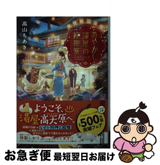 【中古】 あやかし湯屋の嫁御寮 異世界温泉郷 / 高山 ちあき, 細居 美恵子 / 集英社 [文庫]【ネコポス発送】