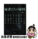 【中古】 NOVA＋屍者たちの帝国 書き下ろし日本SFコレクション / 大森 望 / 河出書房新社 [文庫]【ネコポス発送】