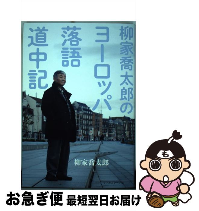 【中古】 柳家喬太郎のヨーロッパ落語道中記 / 柳家喬太郎 / フィルムアート社 [単行本（ソフトカバー..
