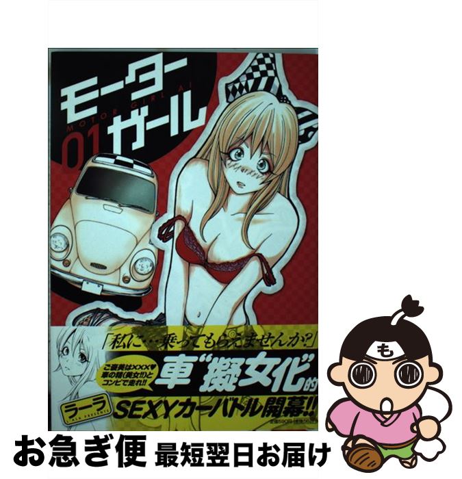 【中古】 モーターガール 1 / ラーラ / 小学館 [コミック]【ネコポス発送】