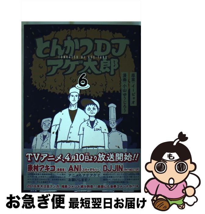 【中古】 とんかつDJアゲ太郎 6 / 小