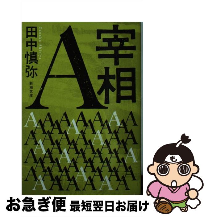 【中古】 宰相A / 田中 慎弥 / 新潮社 [文庫]【ネコポス発送】