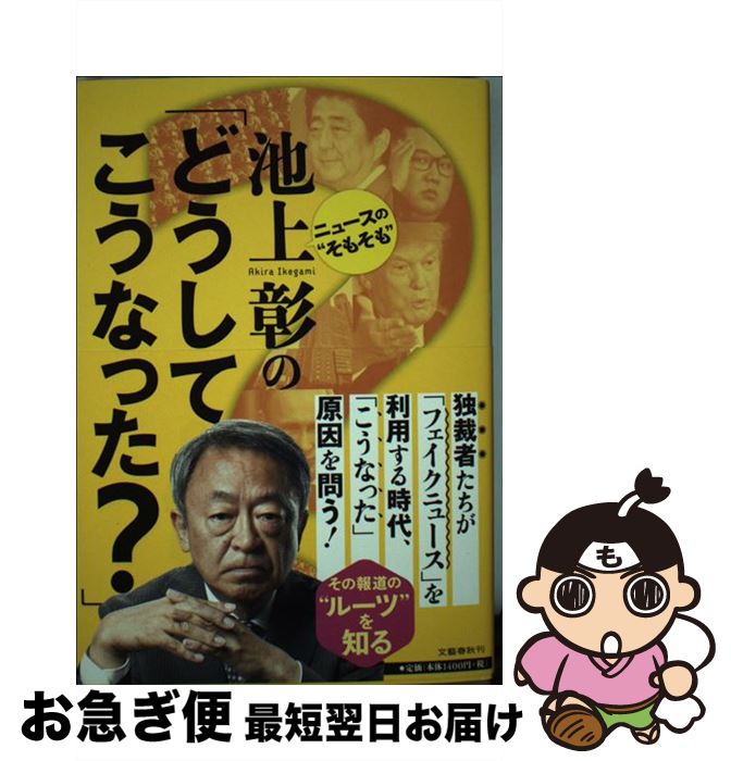 【中古】 ニュースの“そもそも”池上彰の「どうしてこうなった？」 / 池上 彰 / 文藝春秋 [単行本（ソフトカバー）]【ネコポス発送】