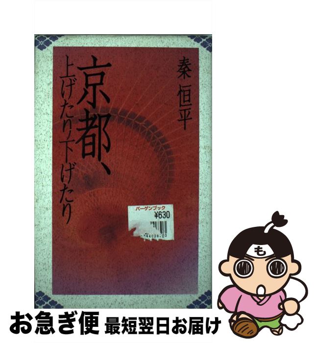 【中古】 京都、上げたり下げたり / 秦 恒平 / 清流出版 [単行本]【ネコポス発送】