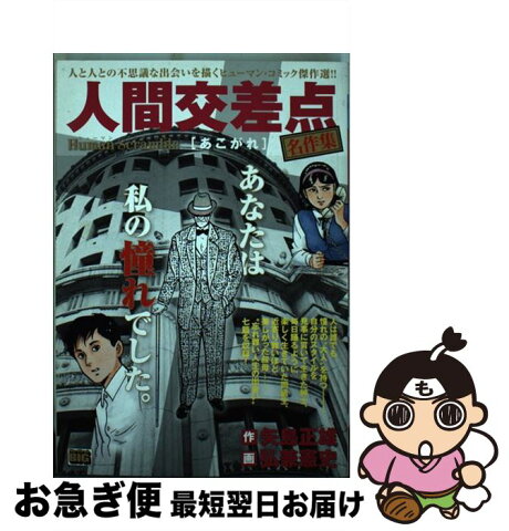 【中古】 人間交差点名作集 あこがれ / 矢島 正雄, 弘兼 憲史 / 小学館 [ムック]【ネコポス発送】