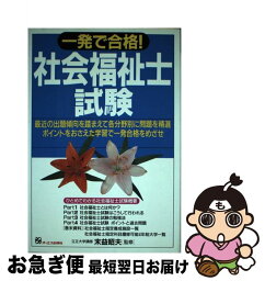 【中古】 一発で合格　社会福祉士試験 / ジェイ・インターナショナル / ジェイ・インターナショナル [単行本]【ネコポス発送】