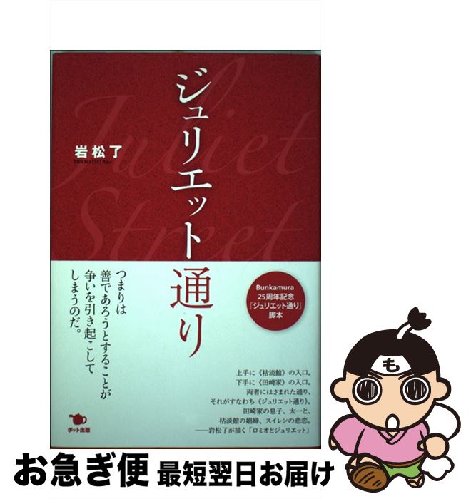 【中古】 ジュリエット通り / 岩松 了 / ポット出版 [単行本]【ネコポス発送】