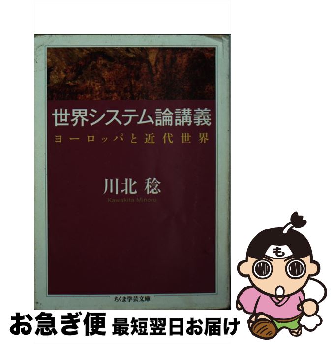【中古】 世界システム論講義 ヨーロッパと近代世界 / 川北 稔 / 筑摩書房 [文庫]【ネコポス発送】