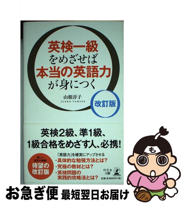 【中古】 英検一級をめざせば本当の英語力が身につく 改訂版 / 山根 淳子 / 幻冬舎 [新書]【ネコポス発送】