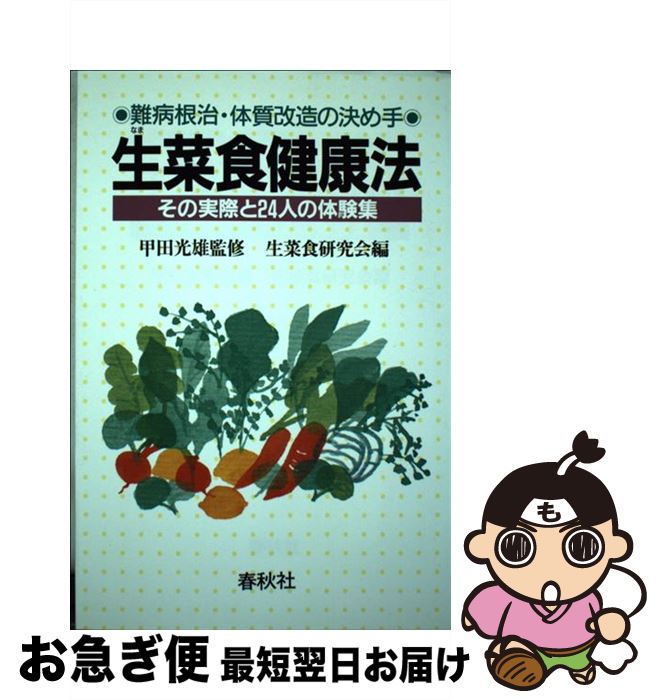 楽天市場】生菜食健康法の通販