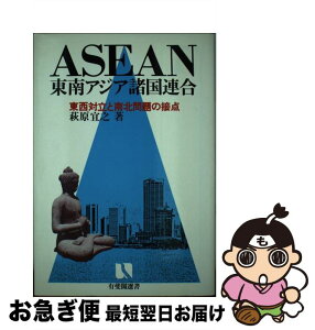 【中古】 ASEAN＝東南アジア諸国連合 東西対立と南北問題の接点 / 萩原 宜之 / 有斐閣 [単行本]【ネコポス発送】