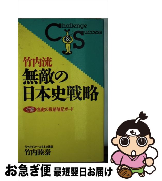 【中古】 竹内流無敵の日本史戦略 / 竹内 睦泰 / ロングセラーズ [新書]【ネコポス発送】