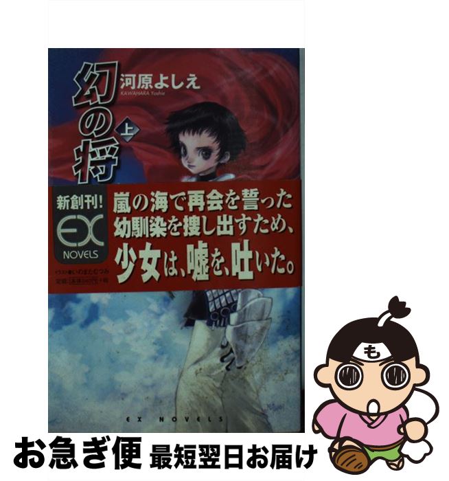 【中古】 幻の将軍 上 / 河原 よしえ, いのまた むつみ / スクウェア・エニックス [新書]【ネコポス発送】