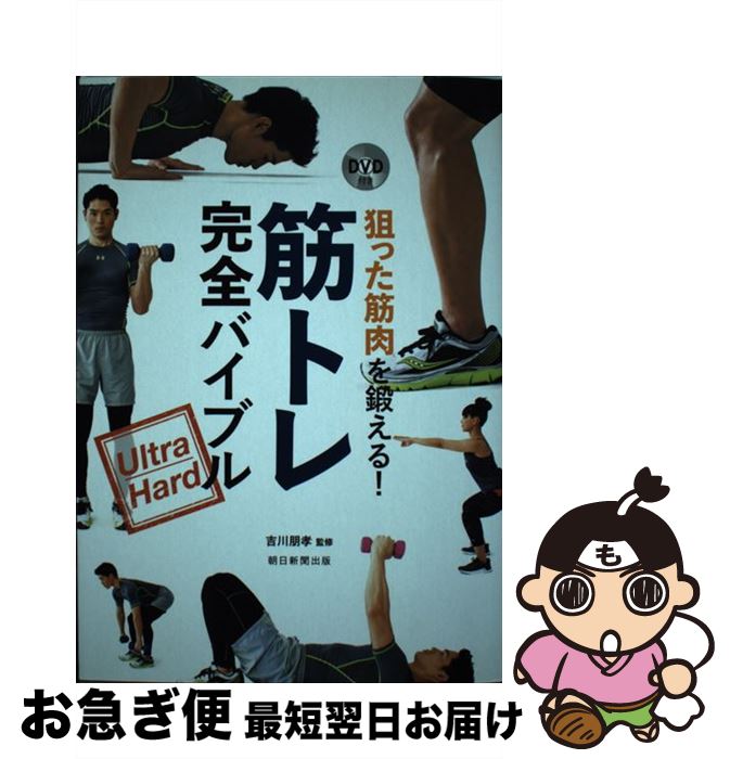 【中古】 狙った筋肉を鍛える！筋トレ完全バイブル Ultra　Hard / 吉川朋孝 / 朝日新聞出版 [単行本]【ネコポス発送】